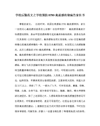 学校后勤范文之学校预防H7N9禽流感传染病告家长书