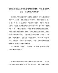 学校后勤范文之学校后勤管理经验材料：彰显服务育人宗旨　创办师生满意后勤