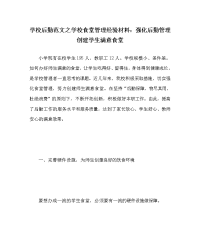 学校后勤范文之学校食堂管理经验材料：强化后勤管理 创建学生满意食堂