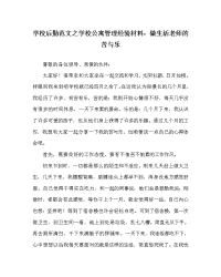 学校后勤范文之学校公寓管理经验材料：做生活老师的苦与乐