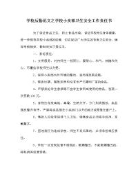 学校后勤范文之学校小卖部卫生安全工作责任书