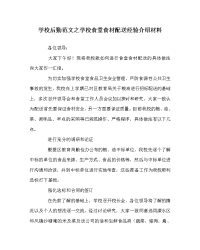 学校后勤范文之学校食堂食材配送经验介绍材料