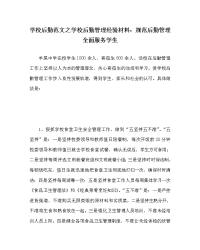 学校后勤范文之学校后勤管理经验材料：规范后勤管理 全面服务学生