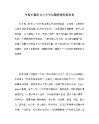 学校后勤范文之中学后勤管理经验材料