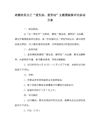 政教处范文之“爱生活，爱劳动”主题黑板报评比活动方案.doc