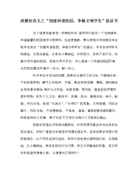 政教处范文之“创建和谐校园，争做文明学生”倡议书