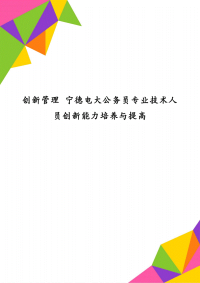 创新管理宁德电大公务员专业技术人员创新能力培养与提高