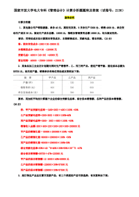 国家开放大学电大专科《管理会计》计算分析题题库及答案（试卷号：2136）