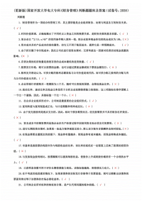 (更新版)国家开放大学电大专科《财务管理》判断题题库及答案（试卷号：2038）