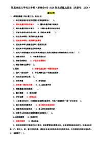 国家开放大学电大专科《管理会计》2026期末试题及答案（试卷号：2136）