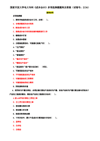 国家开放大学电大专科《成本会计》多项选择题题库及答案（试卷号：2134）