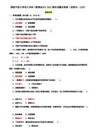 国家开放大学电大专科《管理会计》2021期末试题及答案（试卷号：2136）