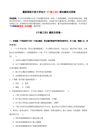 最新国家放大学电大《个案工作》末题库及答案