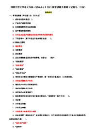 国家开放大学电大专科《成本会计》2021期末试题及答案（试卷号：2134）