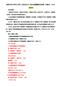 国家开放大学电大专科《成本会计》业务处理题题库及答案（试卷号：2134）
