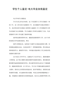 学生个人鉴定-电大毕业自我鉴定
