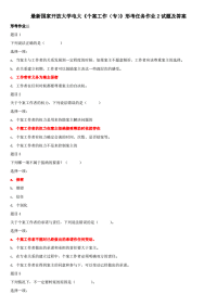 最新国家开放大学电大《个案工作（专）》形考任务作业2试题及答案