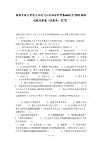 国家开放大学电大专科《人文社会科学基础(A)》2023期末试题及答案（试卷号：2072）
