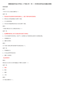 精选国家开放大学电大《个案工作（专）》形考任务作业4试题及答案