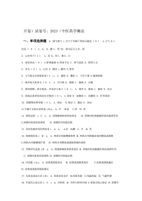 良心出品电大历年中医药学概论试题及答案