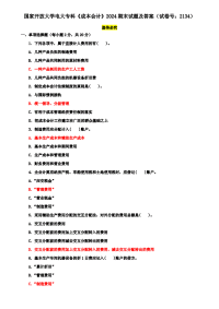 国家开放大学电大专科《成本会计》2024期末试题及答案（试卷号：2134）