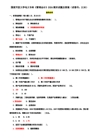 国家开放大学电大专科《管理会计》2024期末试题及答案（试卷号：2136）