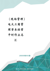 （现场管理）电大工商管理资本经营平时作业总汇
