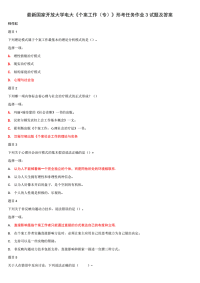 精选国家开放大学电大《个案工作（专）》形考任务作业3试题及答案