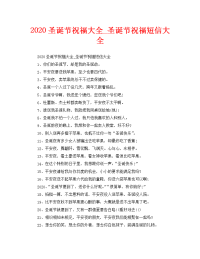 2020圣诞节祝福大全_圣诞节祝福短信大全