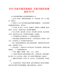 2020圣诞节搞笑祝福语_圣诞节搞笑祝福短信80句