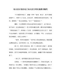 幼儿园计划总结之幼儿园文明礼貌教育随笔.doc