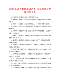 2020圣诞节微信祝福话语_圣诞节微信祝福短信大全