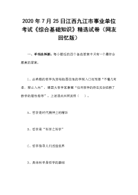 2020年7月25日江西九江市事业单位考试《综合基础知识》精选试卷（网友回忆版）