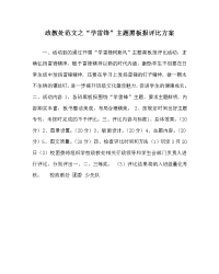 政教处范文之“学雷锋”主题黑板报评比方案.doc