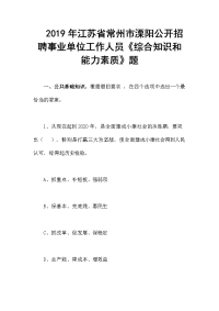 　2019年江苏省常州市溧阳公开招聘事业单位工作人员《综合知识和能力素质》题