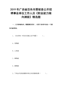 2019年广西省百色市那坡县公开招聘事业单位工作人员《职业能力倾向测验》精选题