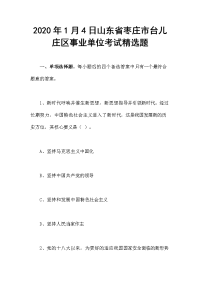 2020年1月4日山东省枣庄市台儿庄区事业单位考试精选题