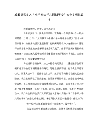 政教处范文之“小手牵大手 共同创平安”安全文明倡议书