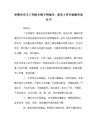 政教处范文之创建全国文明城市，建设上善幸福滕州倡议书