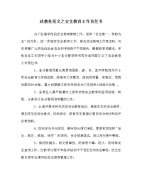 政教处范文之安全教育工作责任书