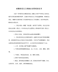 政教处范文之班级安全管理责任书