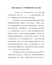 英语计划总结之小学英语教师家长会发言稿.doc
