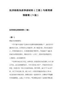 抗洪抢险先进事迹材料（三篇）与教育感悟随笔（5篇）