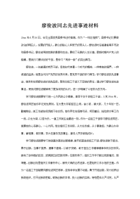 廖俊波同志先进事迹材料