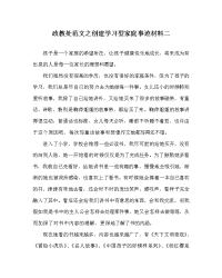 政教处范文之创建学习型家庭事迹材料二