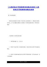 精选[入党积极分子党课考试试题及答案]入党积极分子党课考试题及答案