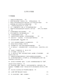 精选物理化学考试题库分析