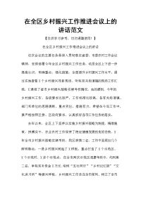 在全区乡村振兴工作推进会议上的讲话范文