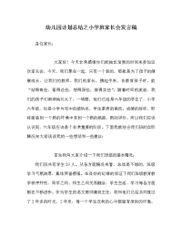 幼儿园计划总结之小学班家长会发言稿.doc