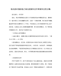 幼儿园计划总结之幼儿园家长会中班家长会发言稿.doc